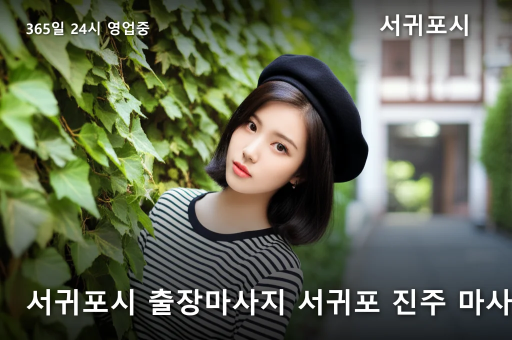 서귀포시 출장마사지 서귀포 진주 마사지